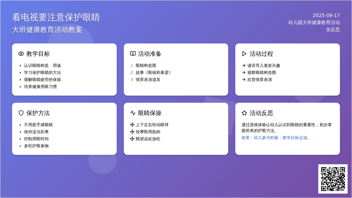 幼儿园大班健康教育活动教案《看电视要注意保护眼睛》含反思