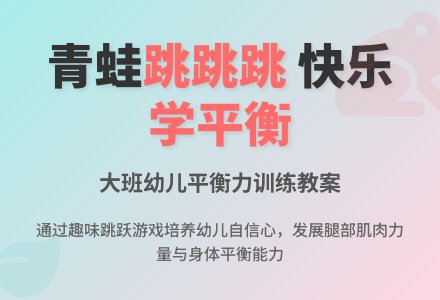 大班健康教育教案《小青蛙跳跳跳》含反思-幼师课件网