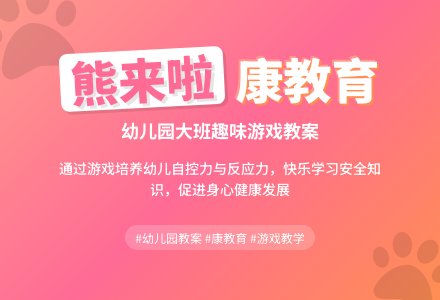 幼儿园大班健康教育教案《熊来啦》含反思-幼师课件网