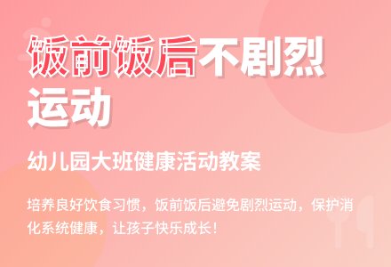 幼儿园大班健康活动教案《饭前饭后不剧烈运动》含反思-幼师课件网