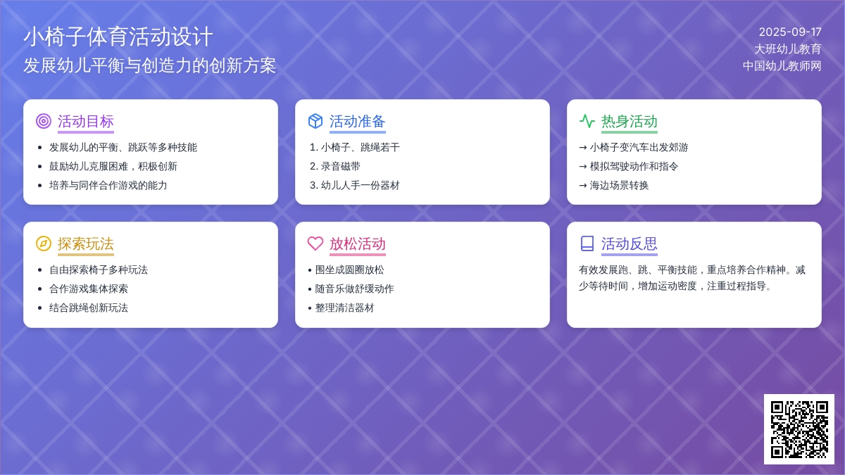 幼儿园大班体育活动:神奇的小椅子
