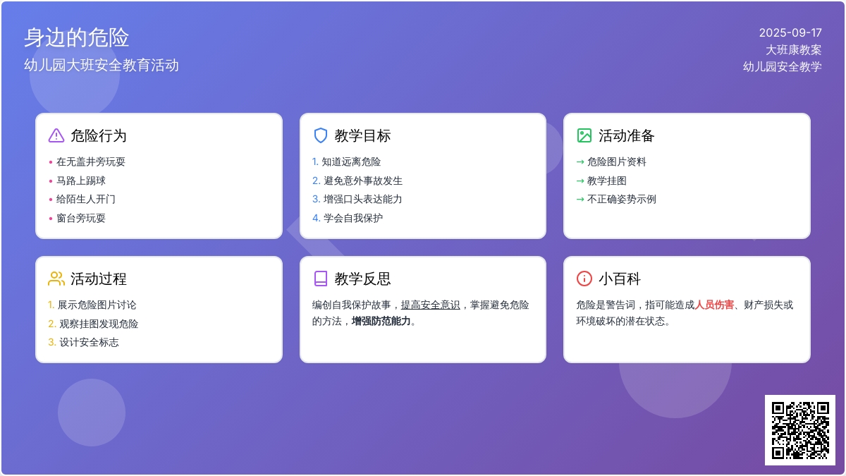 幼儿园大班健康教案《身边的危险》含反思