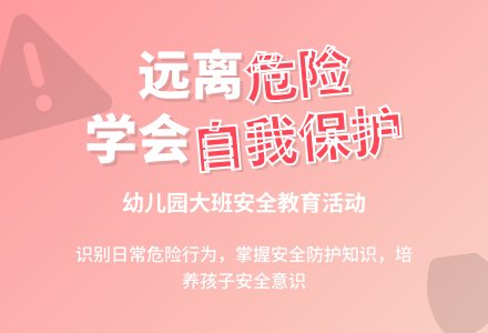 幼儿园大班健康教案《身边的危险》含反思-幼师课件网