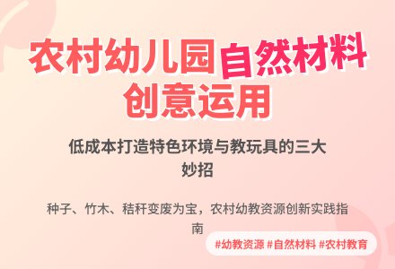 浅谈自然材料在农村幼儿园环境创设-幼师课件网