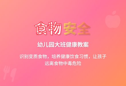 幼儿园大班下学期健康教案《食物中毒后》含反思-幼师课件网