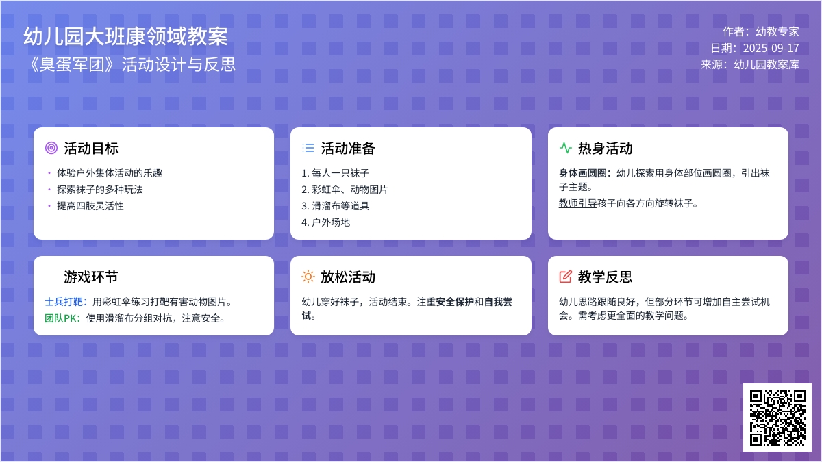 幼儿园大班健康领域教案《臭蛋军团》含反思