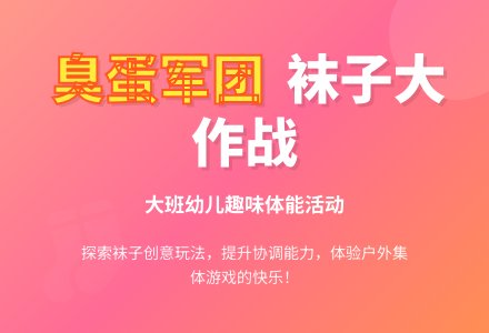 幼儿园大班健康领域教案《臭蛋军团》含反思-幼师课件网