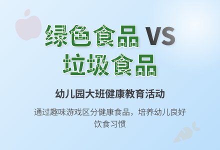 幼儿园大班健康教育教案《绿色食品和垃圾食品》含反思-幼师课件网