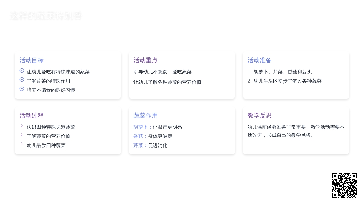 幼儿园大班健康教育活动教案《这样的蔬菜特别香》含反思