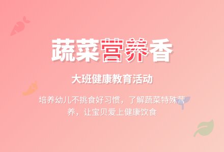 幼儿园大班健康教育活动教案《这样的蔬菜特别香》含反思-幼师课件网