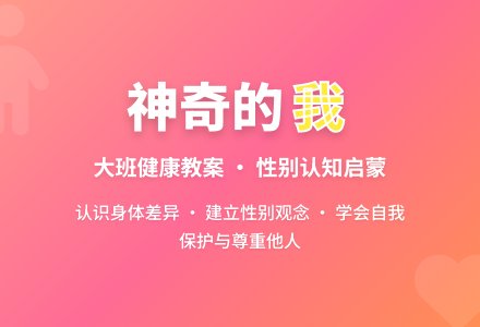 幼儿园大班健康教案《神奇的我》含反思-幼师课件网