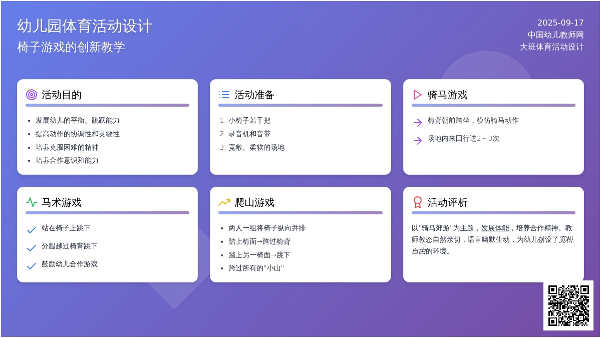 幼儿园大班体育活动设计及评析――椅子游戏