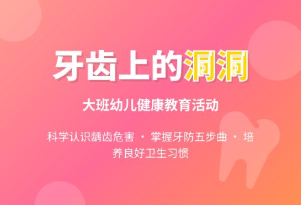 幼儿园大班健康优秀教案《牙齿上的洞洞》含反思-幼师课件网
