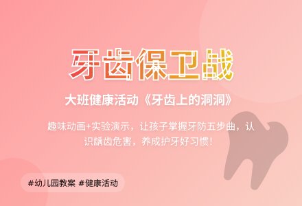 幼儿园大班健康活动教案《牙齿上的洞洞》含反思-幼师课件网