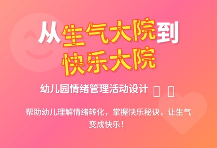 幼儿园大班健康活动设计――生气与快乐-幼师课件网