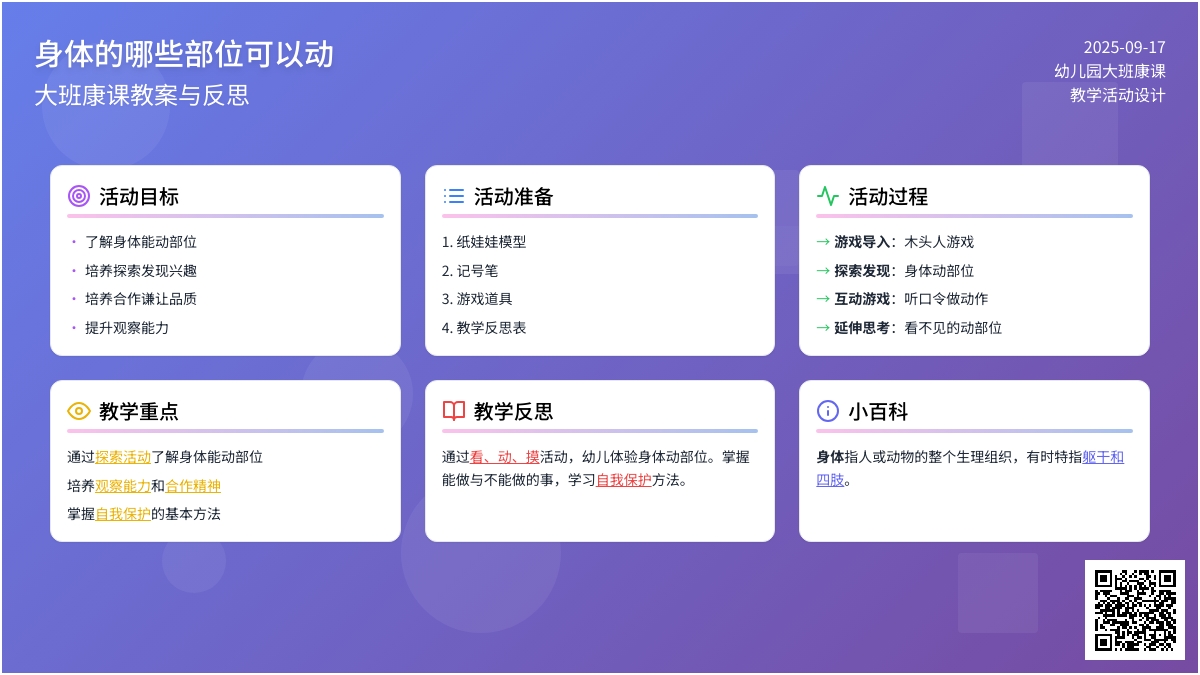 幼儿园大班健康课教案《身体的哪些部位可以动》含反思
