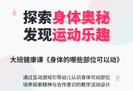 幼儿园大班健康课教案《身体的哪些部位可以动》含反思-幼师课件网