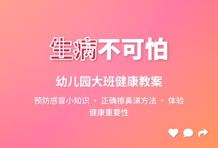 幼儿园大班健康教案《生病》含反思-幼师课件网