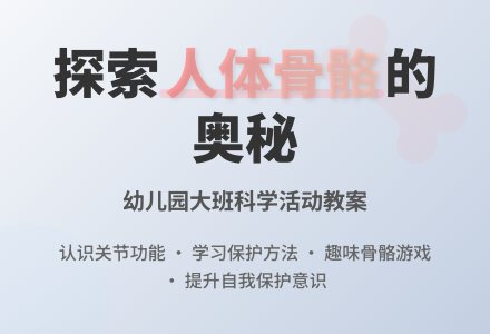 幼儿园大班下学期健康教案《人体骨骼》含反思-幼师课件网