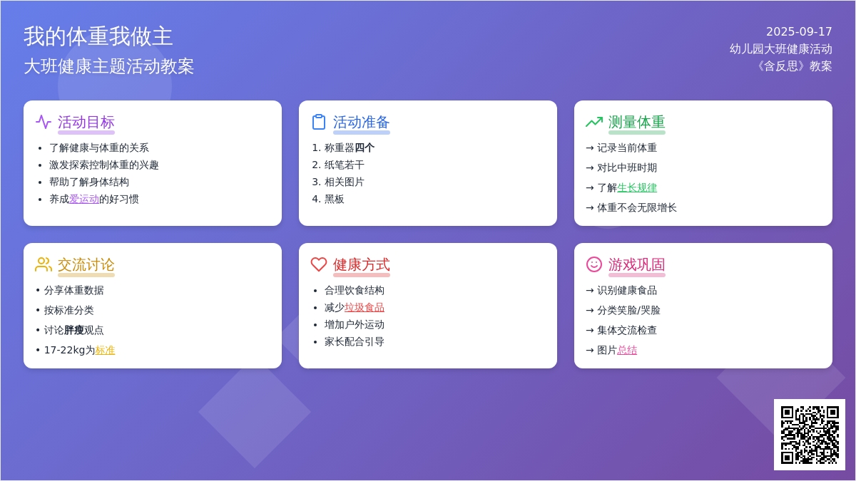 幼儿园大班健康活动教案《我的体重我做主》含反思