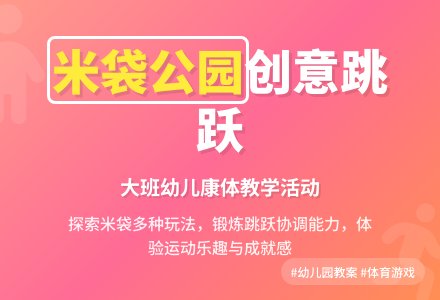 幼儿园大班健康教育教案《米袋公园》含反思-幼师课件网