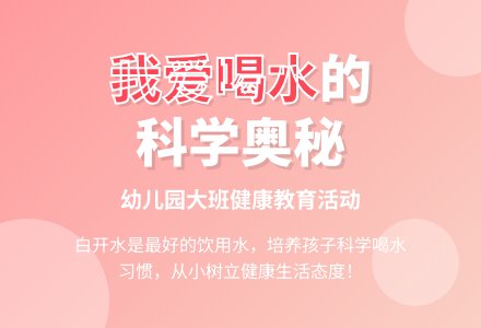 幼儿园大班健康教案《我爱喝水》含反思-幼师课件网