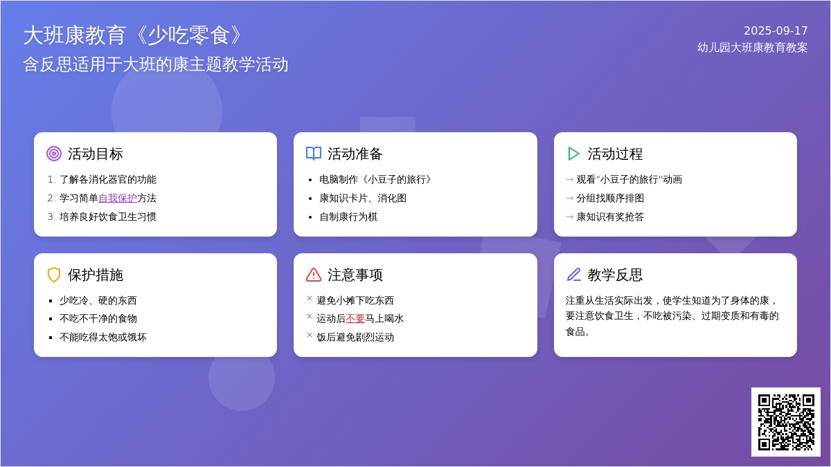 幼儿园大班健康教育教案《少吃零食》含反思