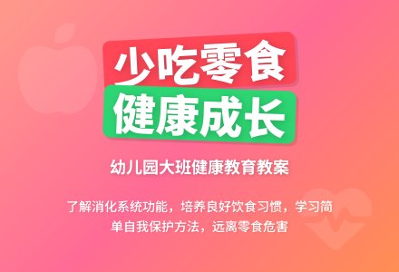 幼儿园大班健康教育教案《少吃零食》含反思-幼师课件网