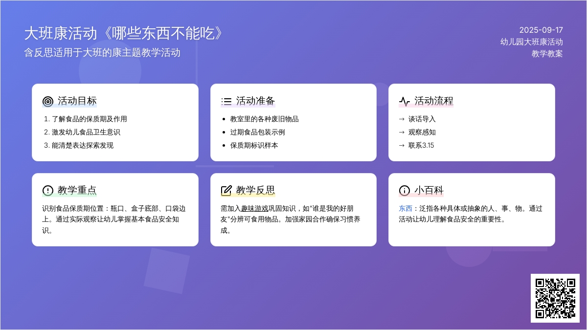 大班健康活动教案《哪些东西不能吃》含反思