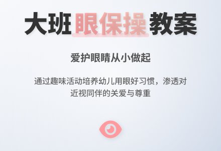大班健康教案《眼保健操》含反思-幼师课件网