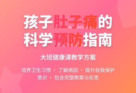 幼儿园大班健康课教案《肚子为什么会痛》含反思-幼师课件网