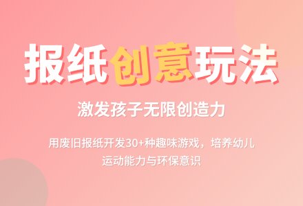幼儿园大班科学活动：和报纸玩游戏-幼师课件网