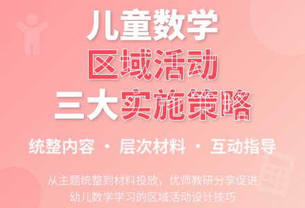 如何开展促进儿童数学学习的区域活动-幼师课件网