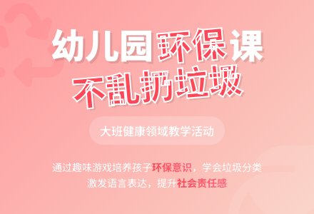 幼儿园大班健康领域教案《不乱扔垃圾》含反思-幼师课件网