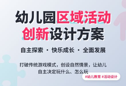 幼儿园教案：幼儿园区域活动设计方案-幼师课件网