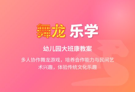 幼儿园大班健康教案《舞龙》含反思-幼师课件网