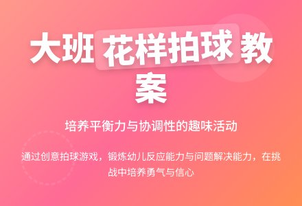 幼儿园大班健康教案《拍球》含反思-幼师课件网