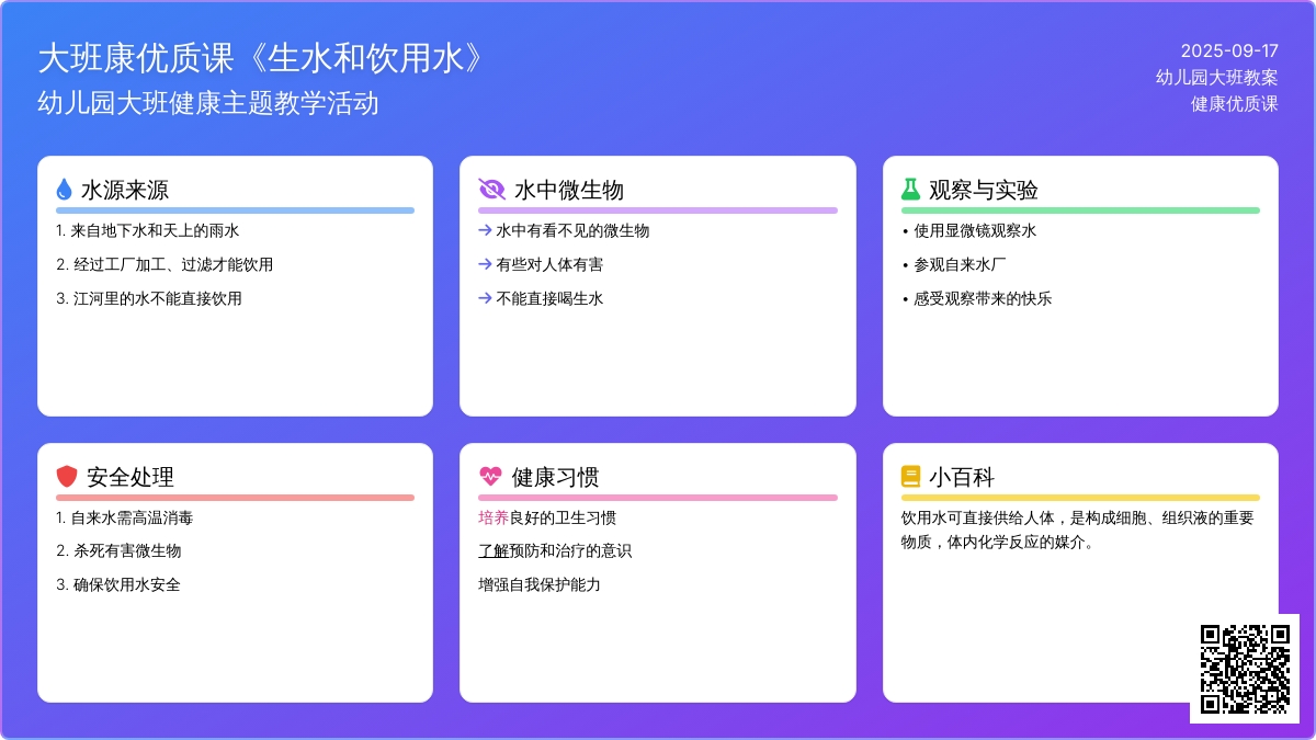 幼儿园大班健康优质课教案《生水和饮用水》