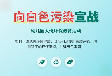 幼儿园大班健康教育教案《向白色污染宣战》含反思-幼师课件网