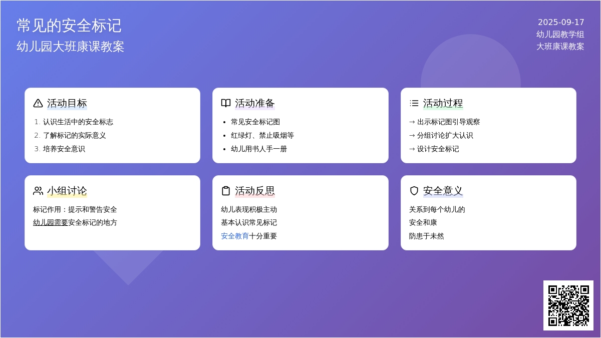 幼儿园大班健康课教案《常见的安全标记》含反思 幼儿园大班健康课教案《常见的安全标记》含反思