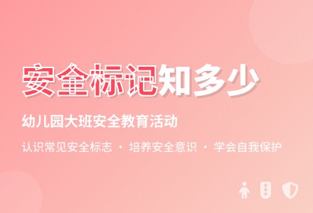 幼儿园大班健康课教案《常见的安全标记》含反思-幼师课件网
