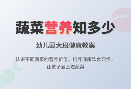 幼儿园大班健康教案《营养丰富的蔬菜》含反思-幼师课件网