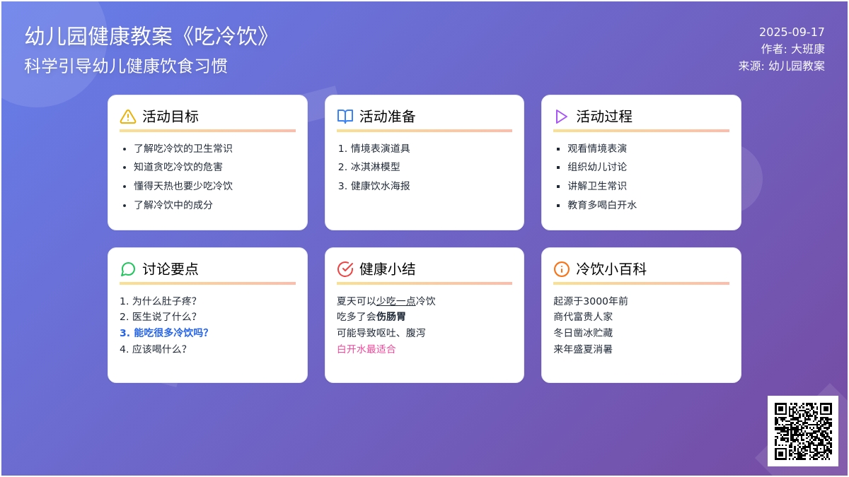 幼儿园大班健康教案《吃冷饮》含反思