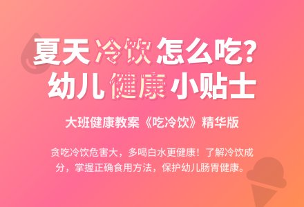幼儿园大班健康教案《吃冷饮》含反思-幼师课件网
