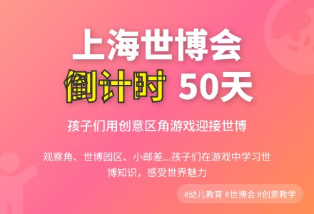 幼儿园教案：你好，世博——区角创设行动记-幼师课件网