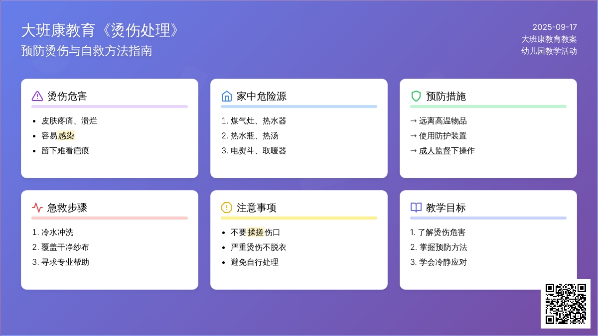 大班健康教育教案《烫伤处理》