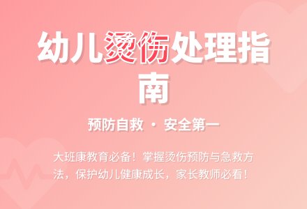 大班健康教育教案《烫伤处理》-幼师课件网