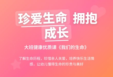 而已大班健康优质课教案《我们的生命》-幼师课件网