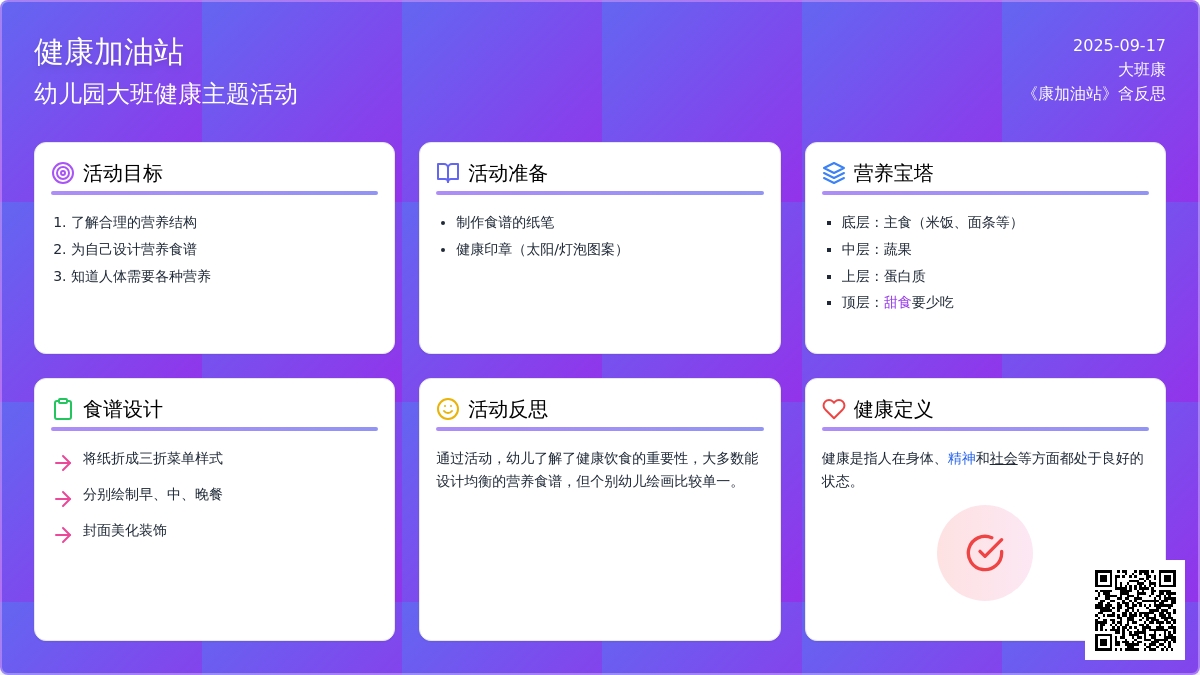 幼儿园大班健康教案《健康加油站》含反思