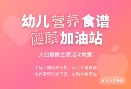 幼儿园大班健康教案《健康加油站》含反思-幼师课件网